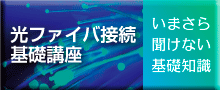 光ファイバ接続基礎講座