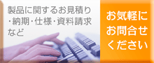 SEIオプティフロンティア株式会社へお気軽にお問い合わせください